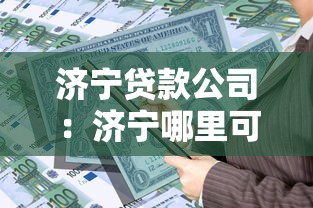 济宁贷款公司：济宁哪里可以办理正规贷款
