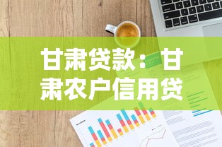 甘肃贷款：甘肃农户信用贷款如何申请免息优惠