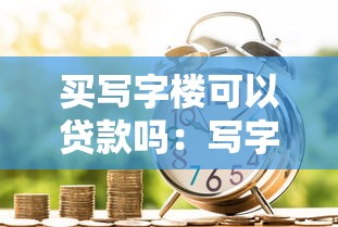 买写字楼可以贷款吗：写字楼购置能否申请商业贷款