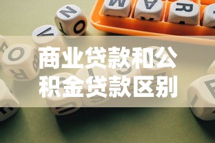 商业贷款和公积金贷款区别：购房贷款选商贷还是公积金更划算
