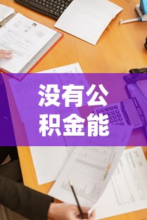 没有公积金能贷款吗：无公积金如何申请银行贷款