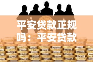 平安贷款正规吗：平安贷款是否存在隐藏风险