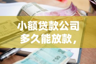 小额贷款公司多久能放款，汇总五个2025最新征信差能下款的平台