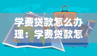 学费贷款怎么办理：学费贷款怎样申请流程