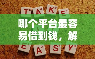 哪个平台最容易借到钱，解答五家2025最新无征信贷款平台