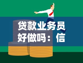 贷款业务员好做吗：信贷销售工作难度如何评估