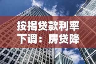 按揭贷款利率下调：房贷降息何时实施