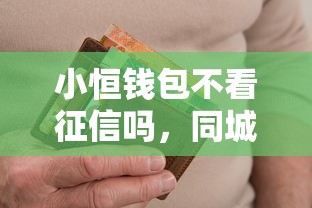 小恒钱包不看征信吗，同城五个2025最新网贷逾期黑户借钱的平台能借