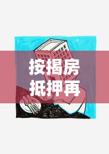 按揭房抵押再贷款：已还贷房产如何申请二次抵押贷款