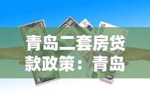 青岛二套房贷款政策：青岛购买第二套房首付比例多少