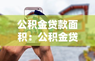 公积金贷款面积：公积金贷款对房屋面积有何限制