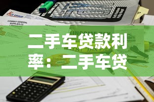 二手车贷款利率：二手车贷款利息多少才不算被坑