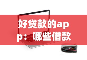 好贷款的app：哪些借款软件审批快额度高
