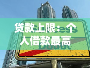 贷款上限：个人借款最高额度是多少