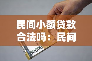 民间小额贷款合法吗：民间借贷利率多少算合法