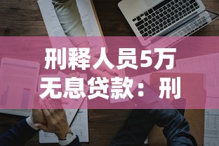 刑释人员5万无息贷款：刑释人员如何申请免息贷款