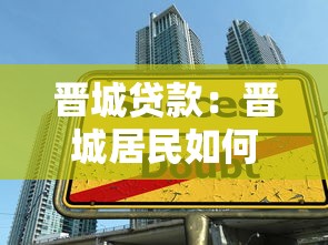 晋城贷款：晋城居民如何避开贷款消费陷阱