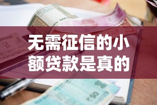 无需征信的小额贷款是真的吗吗，同城五个2025最新平台借钱好通过