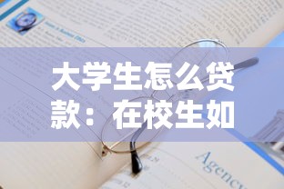 大学生怎么贷款：在校生如何申请助学贷款