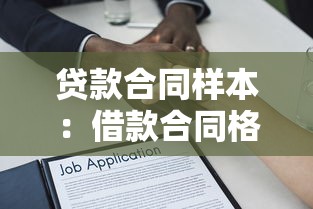 贷款合同样本：借款合同格式有哪些必备条款