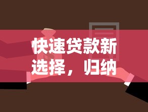 快速贷款新选择，归纳5个2025最新30天担保费必下口子2025