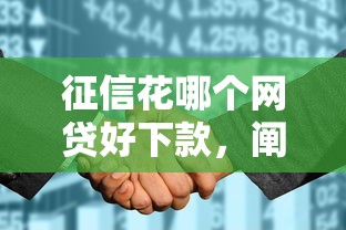 征信花哪个网贷好下款，阐述5家2025最新安全的贷款平台