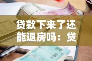 贷款下来了还能退房吗：贷款批准后能否退房