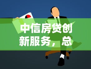 中信房贷创新服务，总结五个2025最新18岁可以贷款的平台
