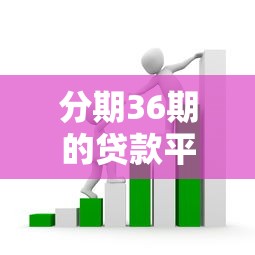 分期36期的贷款平台：哪里能借可分三年还清的贷款