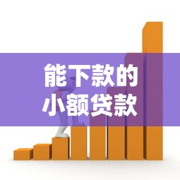 能下款的小额贷款：急需小额资金哪里可以快速申请
