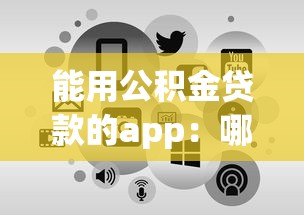 能用公积金贷款的app：哪些APP支持线上申请公积金贷款
