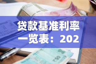 贷款基准利率一览表：2025年各类贷款利率区间是多少