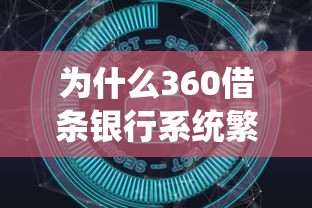 为什么360借条银行系统繁忙，分析五个2025最新网贷大数据查询平台