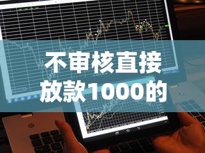 不审核直接放款1000的平台，例举5个2025最新借钱易通过的平台