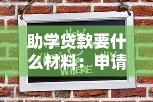 助学贷款要什么材料：申请助学贷款需准备哪些材料