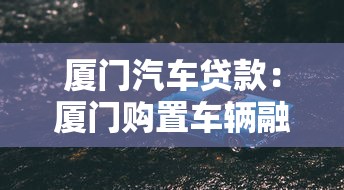 厦门汽车贷款：厦门购置车辆融资如何办理