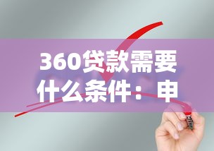 360贷款需要什么条件：申请360借条需满足哪些基本条件