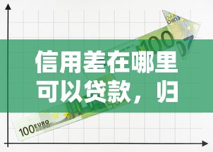 信用差在哪里可以贷款，归纳5个2025最新2424平台百分百可以借到钱