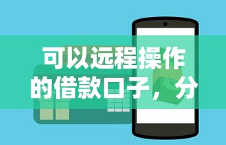 可以远程操作的借款口子，分析五个2025最新最新包下款口子