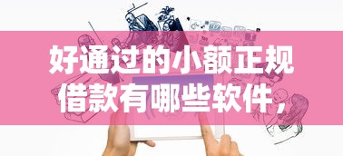 好通过的小额正规借款有哪些软件，阐述5家2025最新网贷查询平台