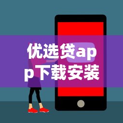 优选贷app下载安装官网，省内五个2025最新安全正规的贷款平台
