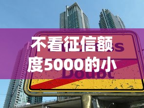 不看征信额度5000的小额贷款有哪些，国内五大2025最新借款平台能借钱
