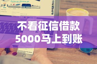不看征信借款5000马上到账的极风分期，五大2025最新长期贷款平台