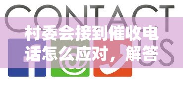 村委会接到催收电话怎么应对，解答五家2025最新网贷那些是正规平台