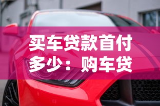买车贷款首付多少：购车贷款最低首付比例是多少