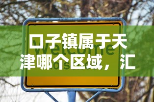 口子镇属于天津哪个区域，汇总五个2025最新教育分期贷款平台