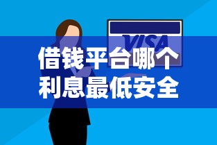 借钱平台哪个利息最低安全36期还款，梳理5个2025最新网贷投诉平台