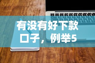有没有好下款口子，例举5个2025最新正规网贷平台