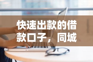 快速出款的借款口子，同城五个2025最新那些借钱平台是正规的
