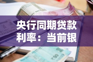 央行同期贷款利率：当前银行贷款利率水平如何